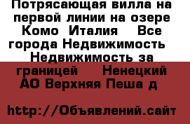 Потрясающая вилла на первой линии на озере Комо (Италия) - Все города Недвижимость » Недвижимость за границей   . Ненецкий АО,Верхняя Пеша д.